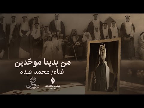 محمد عبده من بدينا موح دين مجموعة عجلان واخوانه القابضة يوم التأسيس