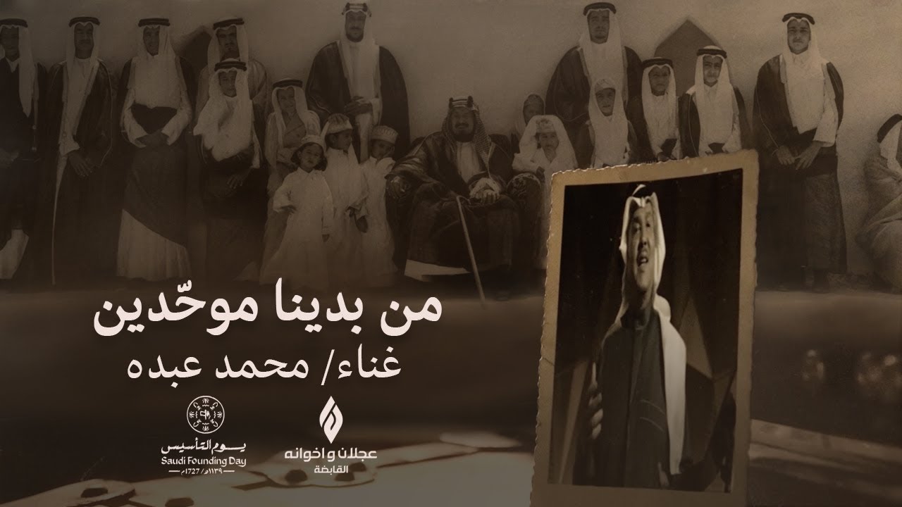 محمد عبده | من بدينا موحّدين | مجموعة عجلان واخوانه القابضة | يوم ...