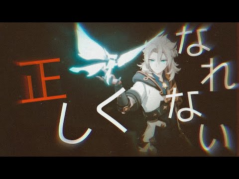 【MAD】原神×正しくなれない