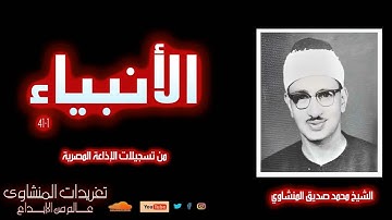 سورة الأنبياء 1*41 للشيخ محمد صديق المنشاوي من تسجيلات الإذاعة المصرية