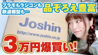 ネットショップの穴場！プラモもRCも鉄道模型も工具も何でも揃うJoshin webで3万円爆買い！