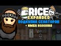 ПОДКУПИЛ ВСЕХ СЕНАТОРОВ 🍚 Rimworld RICE EXPANDED