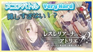重い腰を上げてスコアバトル　 #レスレリアーナのアトリエ