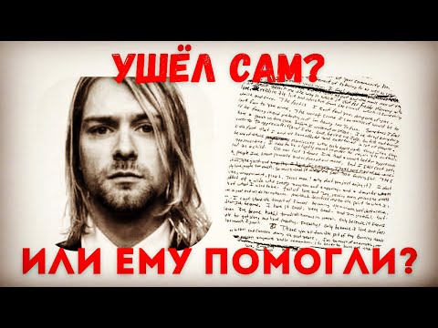 Как умер Курт Кобейн? Версии.