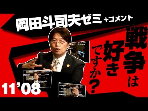 #003 岡田斗司夫ゼミ「戦争は好きですか?」(2011/8)