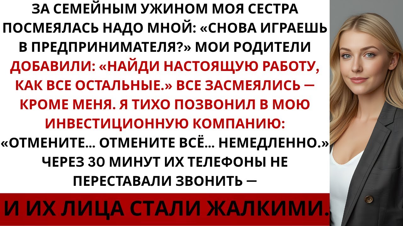 На семейном ужине сестра насмешливо сказала: «Снова играешь в предпринимательницу?  все засмеялись…
