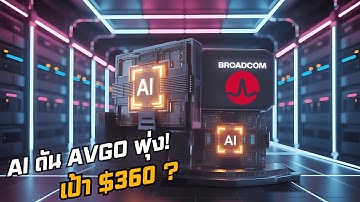 Broadcom (AVGO) โตแรงจาก AI & Data Center | เป้า $360 หุ้นเทคสุดร้อนแรง #avgo