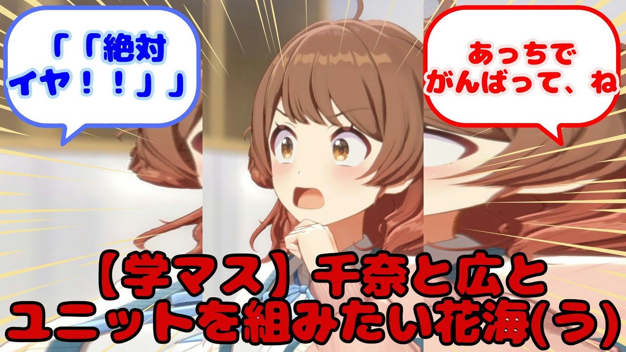【学マス】千奈と広とユニットを組みたい花海(う)...？に対するみんなの反応