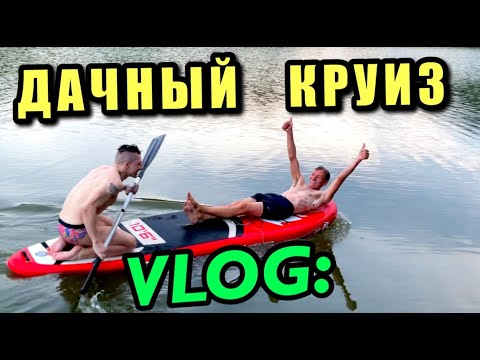 Видео: VLOG: ДАЧНЫЙ КРУИЗ @Trepanazzia