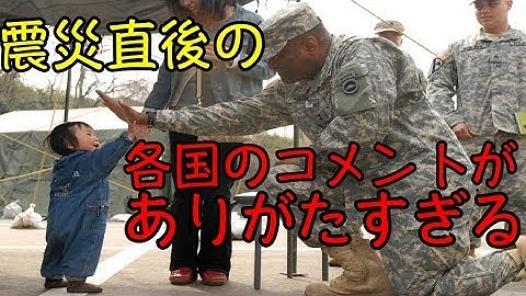 【海外の反応】東日本大震災直後に世界各国から寄せられていた感動支援コメント集!!感謝感激
