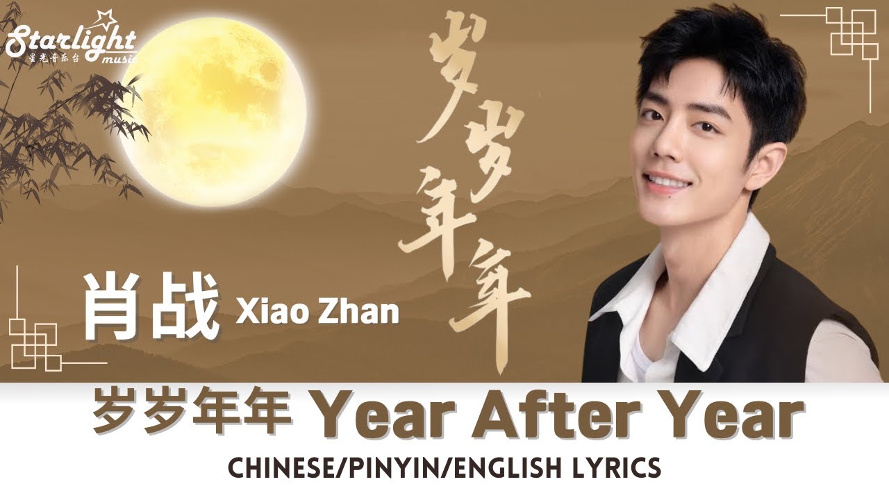 肖战 Xiao Zhan 肖戰 Sean 《岁岁年年 Year After Year》 【Chinese/Pinyin/English Lyrics】  中秋主题音乐 #샤오잔 #肖戦