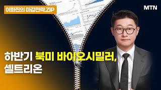 [이화진의 마감전략.ZIP] 하반기 북미 바이오시밀러, 셀트리온  / 머니투데이방송 (증시, 증권)