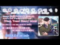 【BL】『君と僕と世界のほとり』Phrase2 迷い恋バレンタイン エンディング曲「Next, Trend Heart」試聴動画【2月6日発売】