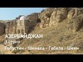 Азербайджан на машине. Баку - Гобустан - Шемаха - Габала - Шеки. Серия 3. Автопутешествие летом 2018