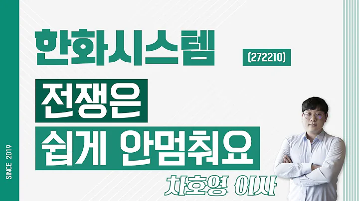 한화시스템 (272210) - 전쟁은 쉽게 안멈춰요
