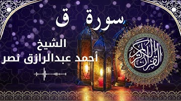 50 Surat Qaaf Al Sheikh Ahmed Nasr الشيخ أحمد عبدالرازق نصر سورة ق كاملة