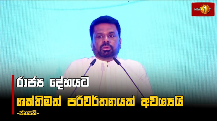 රාජ්‍ය දේහයට ශක්තිමත් පරිවර්තනයක් අවශ්‍යයි -  ජනපති | Anura Kumara Dissanayake