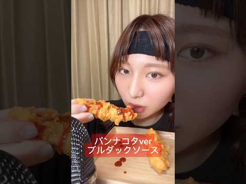 【チキンにブルダックソース】@pannakota #asmr#ASMR#パンナコタ#チキン