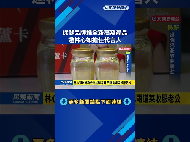 保健品牌推全新燕窩產品　邀林心如擔任代言人－民視新聞