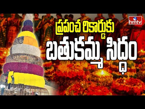 ప్రపంచ రికార్డుకు 'బతుకమ్మ' సిద్ధం | Bathukamma Celebrations in Saroornagar | hmtv - HMTVNEWS