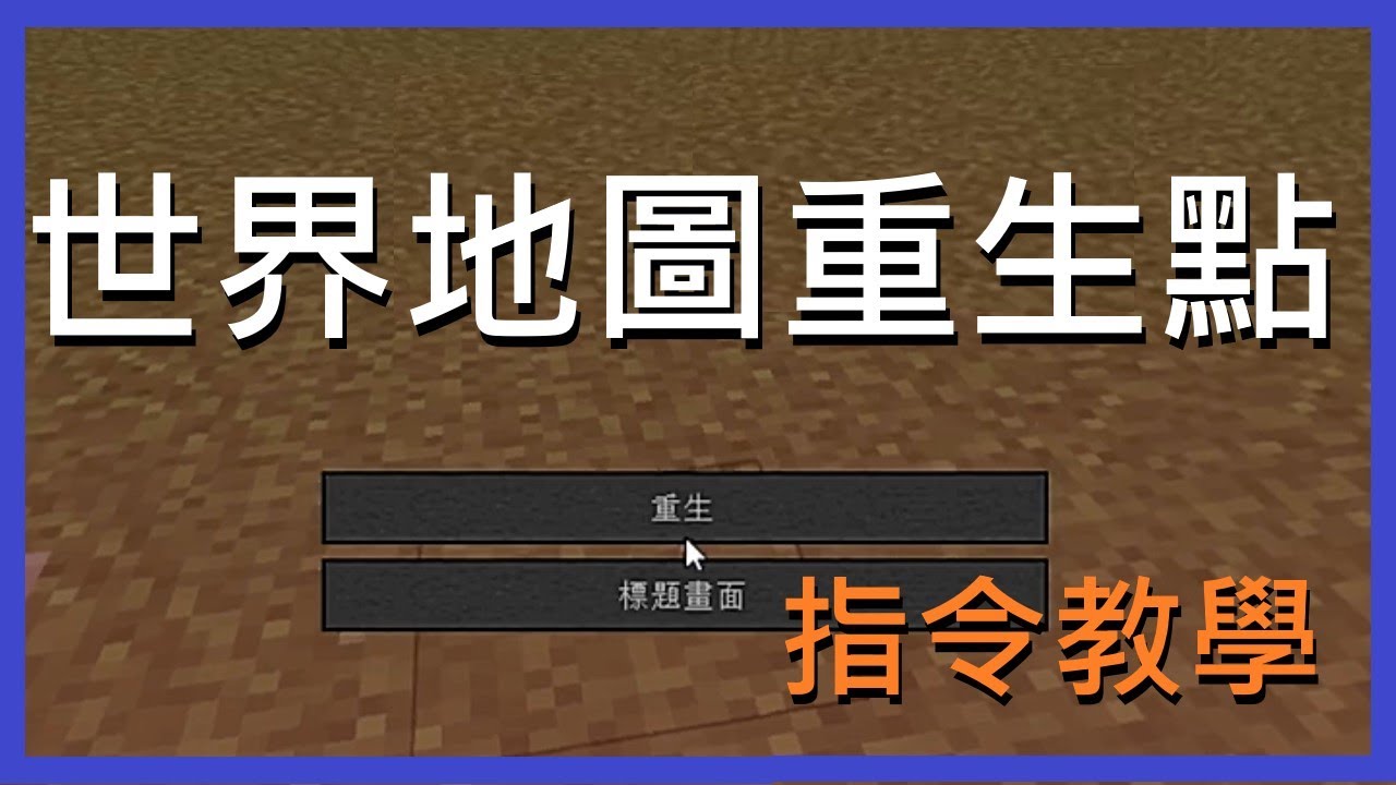 【Minecraft|指令教學】做地圖必備!!!世界重生點設置功能!?【水續】 - YouTube