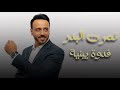 نصرت البدر فدوة يبنية Nasrat Al Bader Fidwa Ya Bniya 