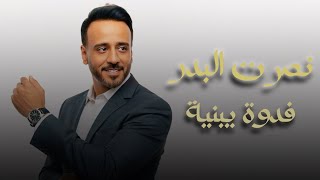 نصرت البدر   فدوة يبنية                                   سمعها