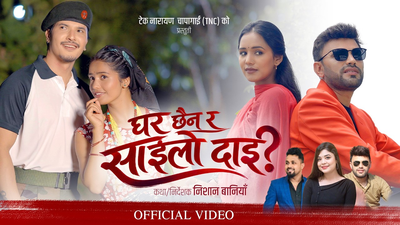 Ghara Chhaina Ra Sailo Dai /Salaijosong Samikshya Adhikari & Bikram Pariyar | New Nepali Song /TNC adlı videoyu YouTube'da izle Ghara Chhaina Ra Sailo Dai /Salaijosong Samikshya Adhikari & Bikram Pariyar | New Nepali Song /TNC adlı videoyu YouTube'da izle