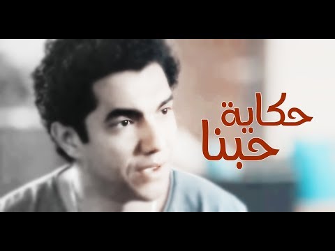 حكاية حبنا رامي صبري من مسلسل ابو العروسة حالات واتساب حزينة 2019
