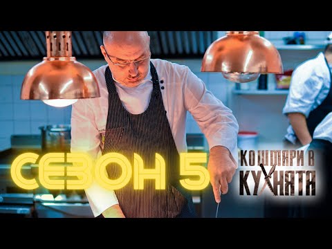 Кошмари в Кухнята