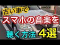 スマホの音楽を再生する方法４選　最新音楽を型落ち中古車で聴く