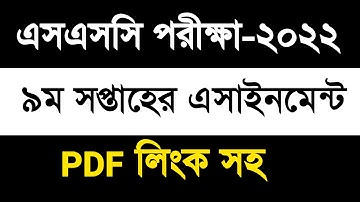 SSC Exam-2022 Assignment 9th week | এসএসসি পরীক্ষা-২০২২ এর ৯ম সপ্তাহের এসাইনমেন্ট