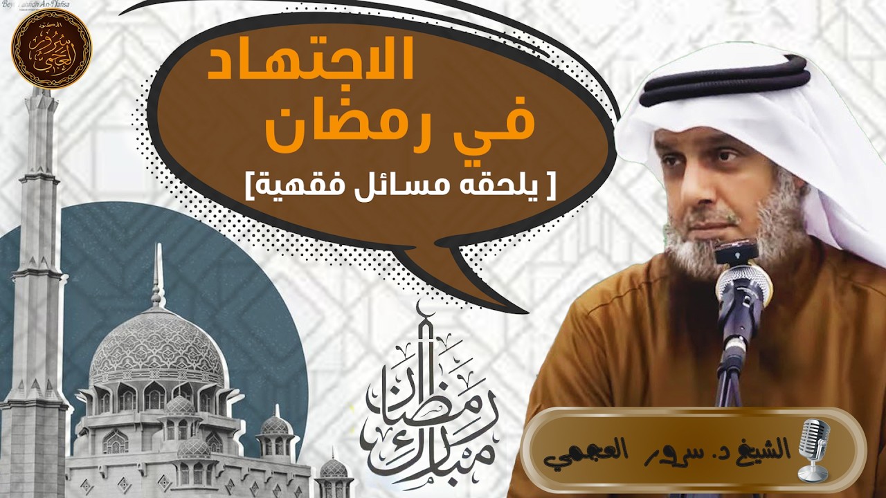 💭 محاضرة الاجتهاد في رمضان [ ملحق بمسائل فقهية ]🎙 الشيخ د. سرور العجمي