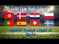 شاهد مواعيد أهم المباريات النارية لهذا الأحد