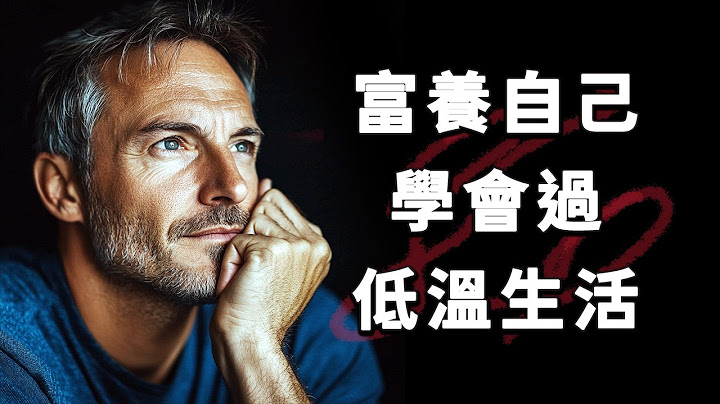 看懂這些人生智慧，獲得全新的安寧生活