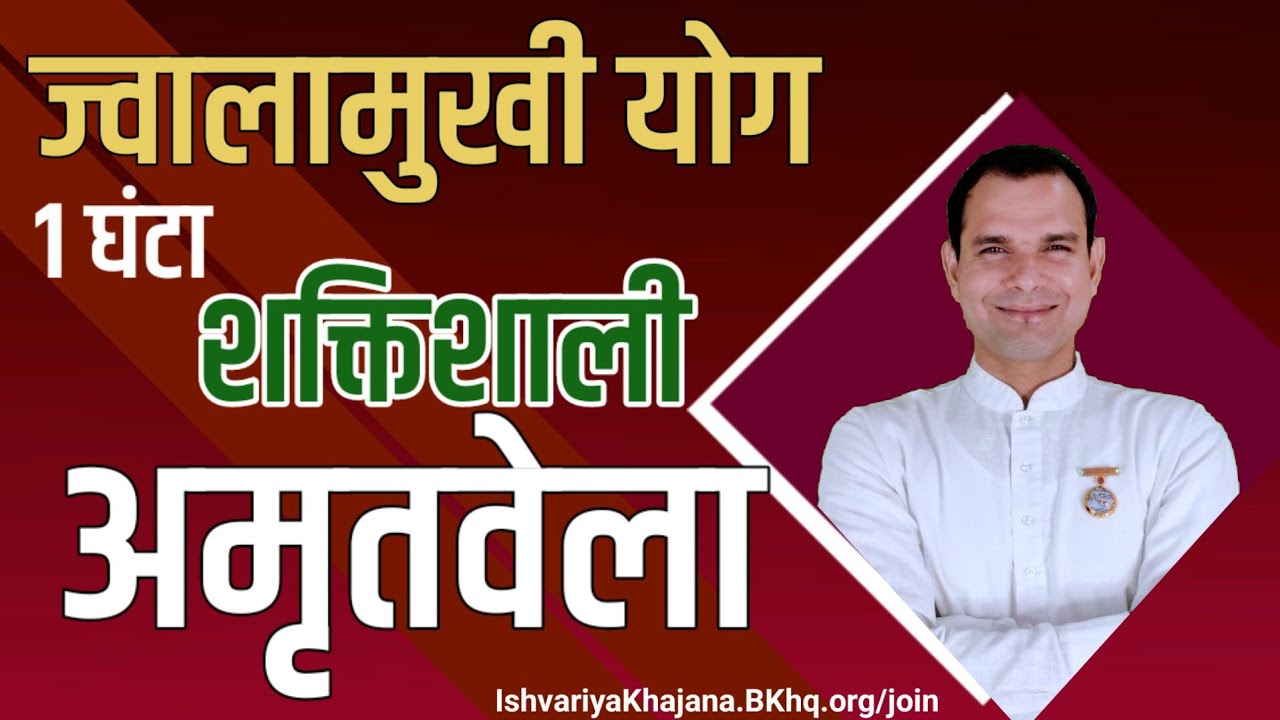 ज्वालामुखी योग 1 घंटा करें शक्तिशाली अमृतवेला | BK Kabir Bhai | Ishvariya Khajana |