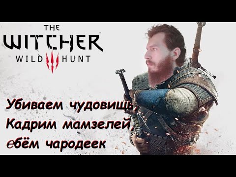 Сначала Коломница, а потом с Кейрой Мец веселиться- Ведьмак 3: Дикая ...