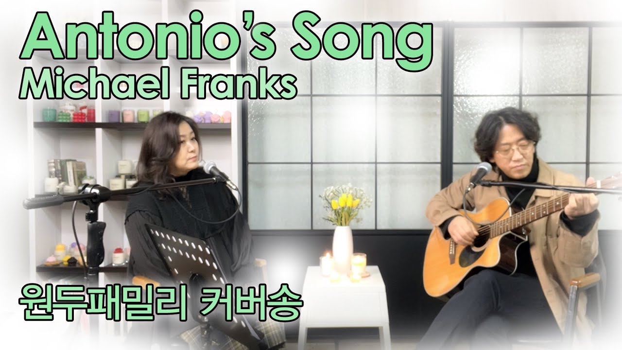 Antonio's Song - Michael Franks / #cover #원두패밀리 - YouTube