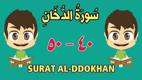 سورة الدخان من الأية (٤٠) إلى الأية (٥٠) - مكررة ثلاث مرات - الجزء الخامس و العشرون