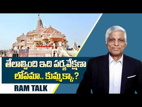 అయోధ్య రామాలయంలో భక్తుల కానుకల్ని బొక్కేశారు || Ayodhya Ram Mandir donations theft row || Ram Talk