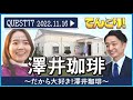 QUEST77【澤井珈琲】〜だから大好き！澤井珈琲〜