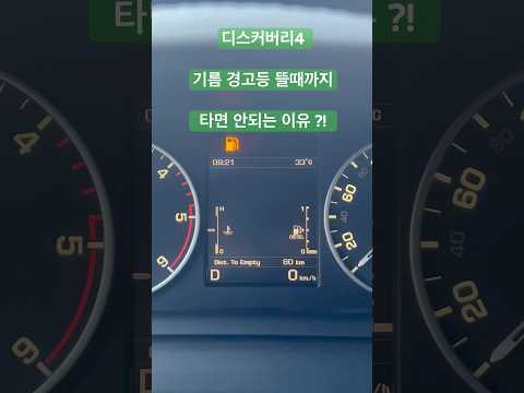 디스커버리4 기름 경고등 뜰때까지 타면 안되는 이유 ?!