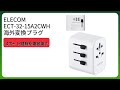 レビュー (2026): ELECOM ECT-32-15A2CWH 海外変換プラグ。まとめ