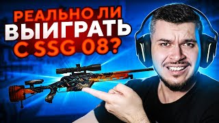 РЕАЛЬНО ЛИ ВЫИГРАТЬ ТОЛЬКО С SSG 08 В DANGER ZONE? (CS:GO)