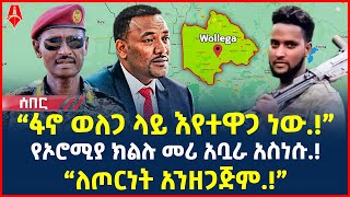 Ethiopia: ሰበር መረጃ | “ፋኖ ወለጋ ላይ እየተዋጋ ነው.!” | የኦሮሚያ ክልሉ መሪ አቧራ አስነሱ.! | @ShegerTimesMedia