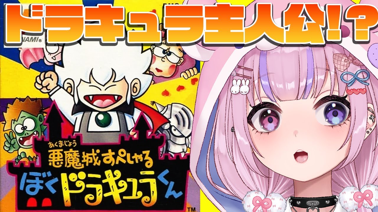 悪魔城すぺしゃる ぼくドラキュラくん】ドラキュラが主人公