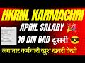 HKRNL कर्मचारी खुश खबरी ! APRIL 2026 SALARY AND 10 DIN BAD दूसरी देखो !! #haryanaKaushal