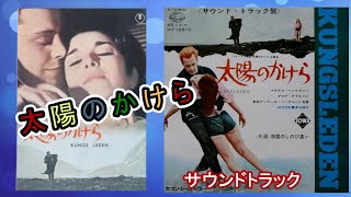 サウンドトラック「太陽のかけら　Kungsleden」Soundtrack 1964 by 8823 macaron 1,496 views 1 month ago 2 minutes, 18 seconds