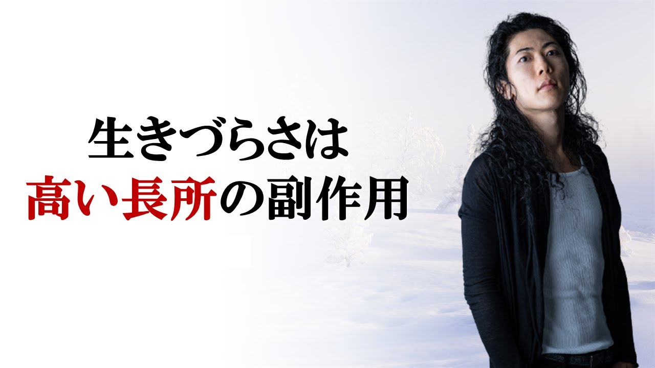 生きづらさと長所は背中合わせ