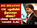 🔴LIVE : CM பதவியில் நீடிப்பாரா விஜய்? - பல்ஸை எகிறவிடும் `ஃபைனல் டெஸ்ட்’